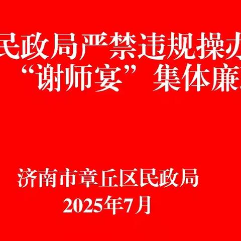 区民政局开展严禁违规操办“升学宴”“谢师宴”集体廉政谈话 筑牢廉洁底线