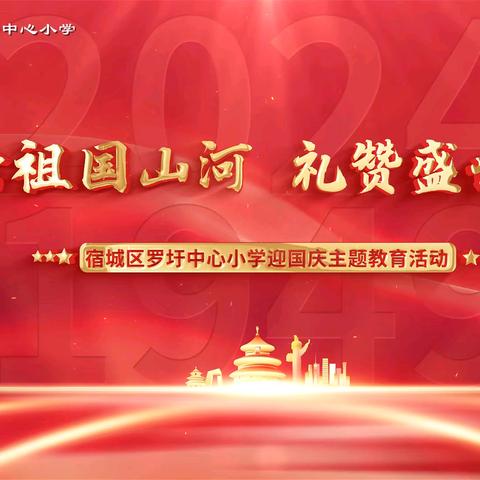 共绘祖国山河  礼赞盛世华章 ——宿城区罗圩中心小学迎国庆主题教育活动