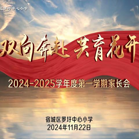 双向奔赴，共育花开 ——宿城区罗圩中心小学召开2024-2025学年度第一学期家长会