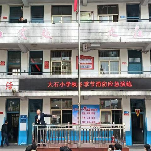 『党建+安全』筑牢校园安全防线——大石小学消防演练 ‍ ‍