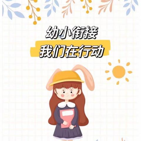 你好，小学！——【新沂市双塘镇徐塘幼儿园】