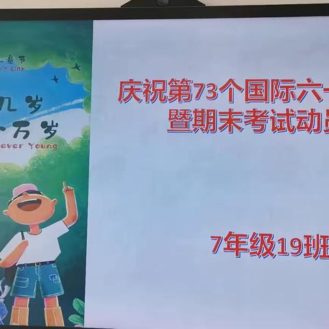 “不管几岁，童心万岁”---记七年级19班庆祝第73个国际六一儿童节暨期末考试动员会