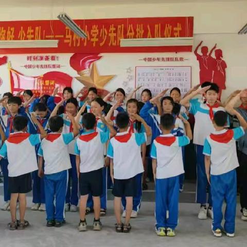 你好，少先队！——马村小学2024年春分批入队仪式举行