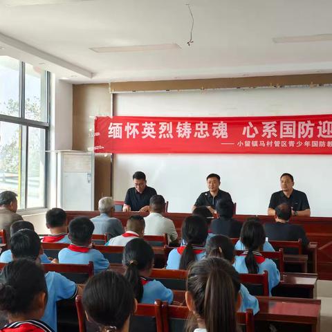 缅怀英烈铸忠魂 心系国防迎国庆｜小留镇马村管区青少年国防教育主题活动