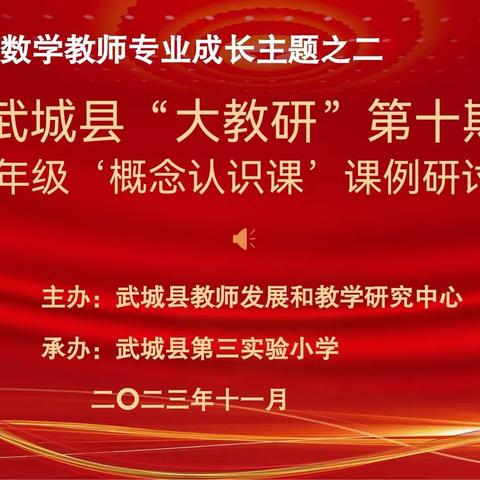 【武城小数团队】以教促研，以研促教，教研相长—武城县第十期“大教研”暨低年级“概念认识课”课例研讨活动