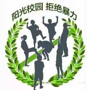 团结友爱勿施暴 自强不息拒受害—大党峪中心小学预防欺凌活动纪实（二）