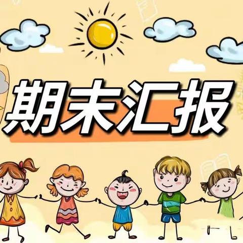 【遇见美好，共聚成长】嘉诚幼儿园大二班期末汇报展示