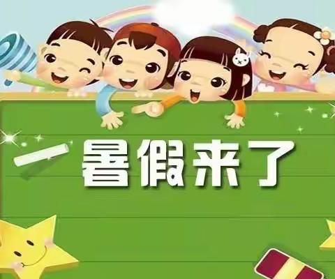 凉雾乡公办中心幼儿园——2023年暑假放假通知及温馨提示