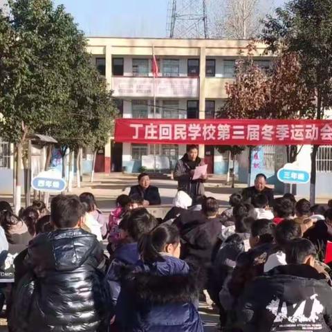 活力无限，绽放光彩——丁庄回民学校第三届冬季运动会