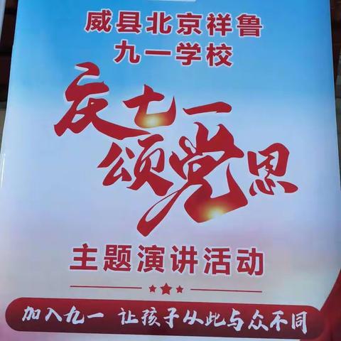 威县北京祥鲁九一学校 “庆七一 颂党恩”诗歌朗诵主题活动