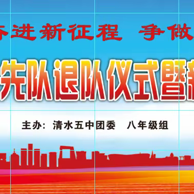 “学习二十大 奋进新征程 争做新时代好少年”——清水五中举行2023年少先队退队仪式暨新团员入团宣誓