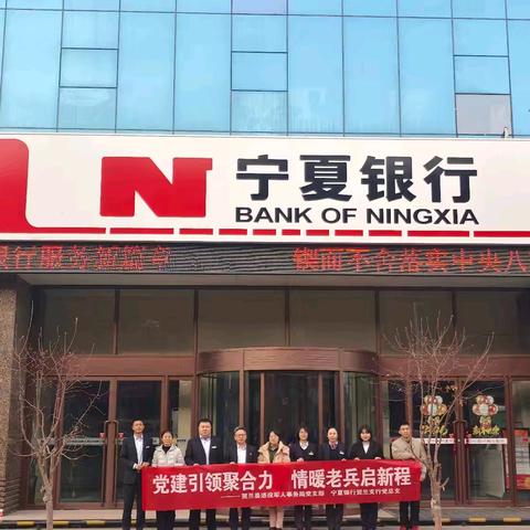宁夏银行贺兰马家寨支行——党建引领聚合力 情暖老兵启新程