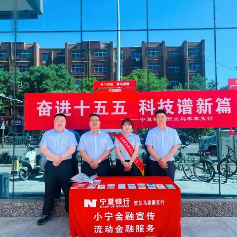 奋进十五五 科技谱新篇 ——宁夏银行马家寨支行