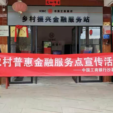 工行沙县支行开展金融知识宣传活动