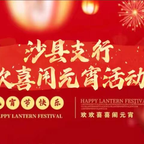 元宵华灯映，工行喜乐情—工行沙县支行开展欢喜闹元宵活动