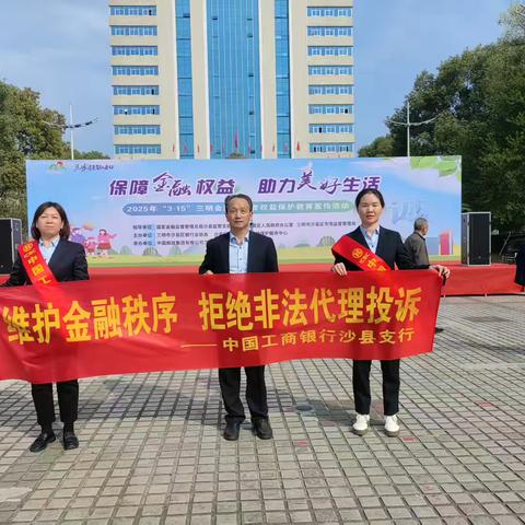 3·15 保障金融权益，助力美好生活——工行沙县支行在行动