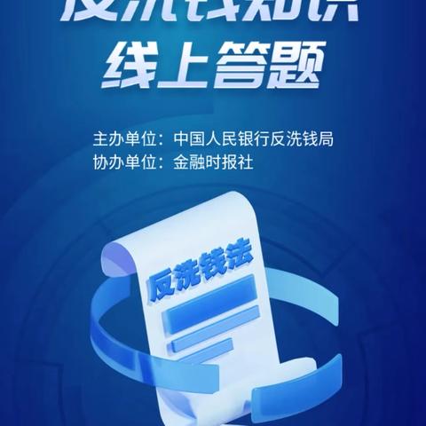 工行沙县支行积极开展反洗钱知识线上答题活动