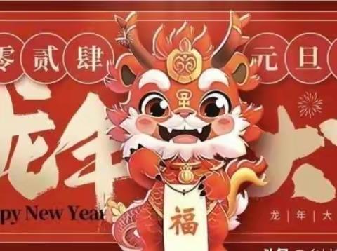 “庆元旦，迎新年”窦妪中心第六幼儿园（赵庄学校）