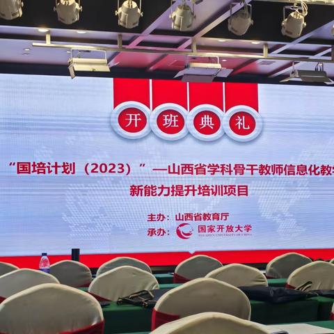 “国培计划(2023)”--山西省学科骨干教师信息化教学创新能力提升培训项目