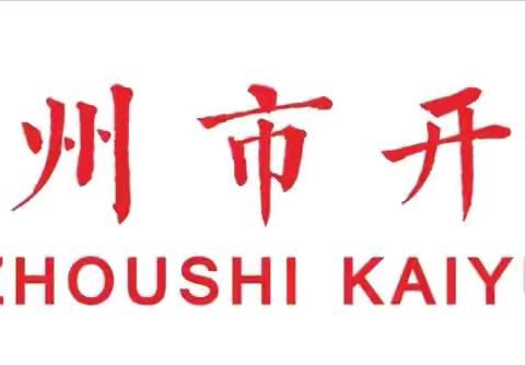 以美启智 以趣赋能——禹州市开元小学美术类、手工类、棋类特长课成果展示