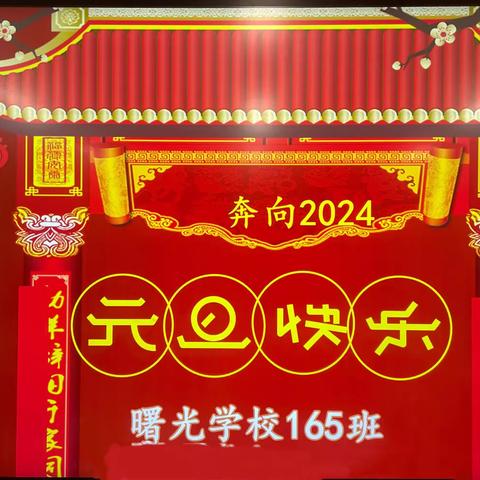 奔向2024，龙腾虎跃过新年