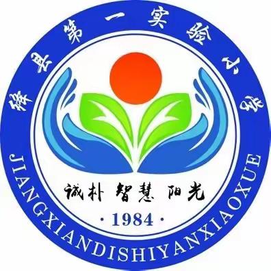 春启新程 乘龙之势 共赴未来——绛县第一实验小学一年级“开学第一课”