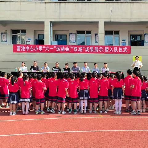 激情飞扬，与你“童”乐——富池中心小学六一运动会(“双减”成果展示)暨入队仪式