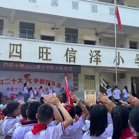 藤县藤州镇四旺小学“学习二十大  争做好队员”新队员入队仪式暨庆祝“六一”主题活动