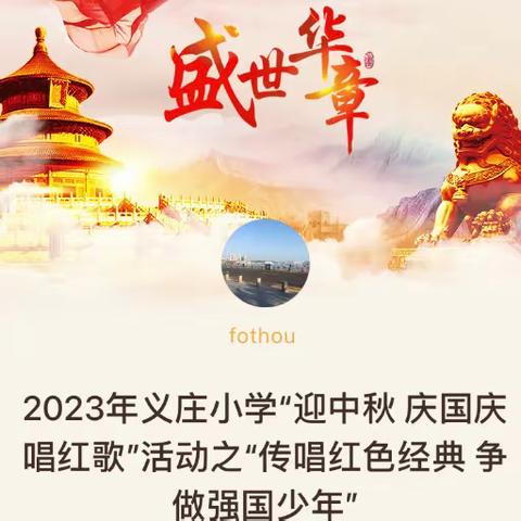 2023年义庄小学“迎中秋 庆国庆 唱红歌”活动之“传唱红色经典 争做强国少年”