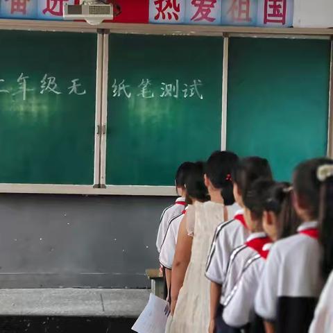 学无“纸”境 ，快乐无“笔”      ——七贤小学二年级无纸笔测试