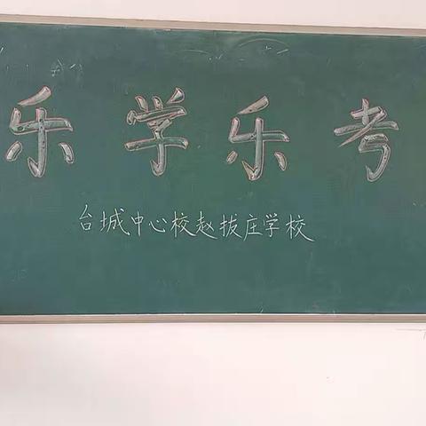 乐学乐考，乐在其中——冀南新区台城乡赵拔庄学校乐学乐考活动纪实