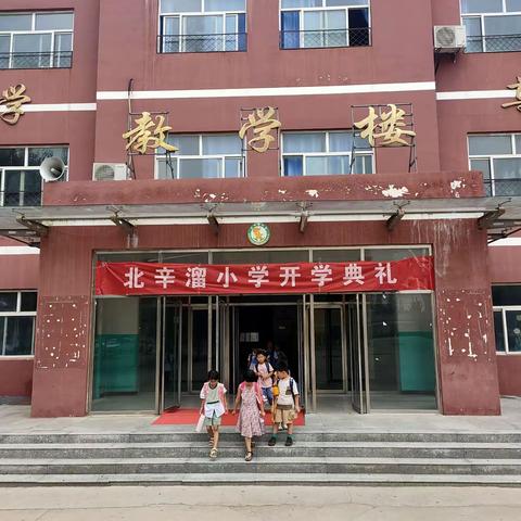 开学典礼     北辛溜小学