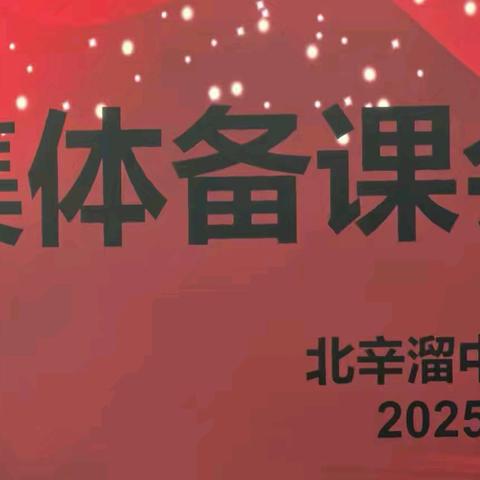 凝而聚力，研而致远— 2024-2025学年第二学期北辛溜中心校集体备课会。