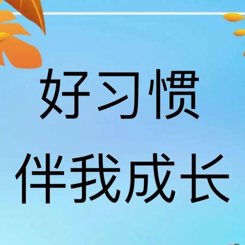 和乐少年展风采 良好习惯铸未来 ——实验小学一年级课堂常规比赛活动