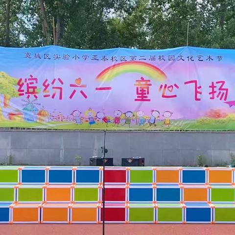 【宽城区·实验小学亚泰校区】童心飞扬 “艺”起绽放——校园艺术节暨欢度六一活动