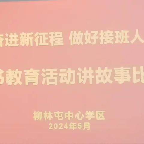 奋进新征程  做好接班人——柳林屯中心举办小学生讲故事比赛活动