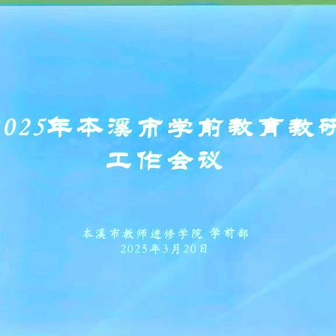 2025 年本溪市学前教育教研工作会议纪实