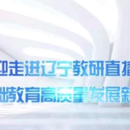 本溪县幼儿园参与《辽宁教研直播间》在线教研活动纪实
