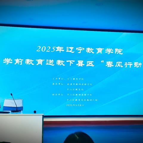 2025年辽宁教育学院学前教育送教下县区“春风行动”培训会议—本溪县参会纪实