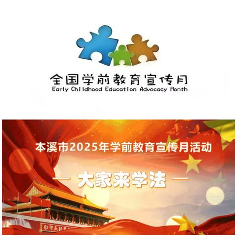 大家来学法——草河掌镇中心幼儿园2025年学前教育宣传月活动