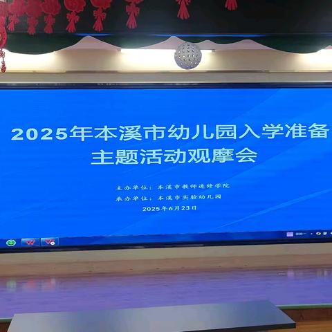 2025年本溪市幼儿园入学准备主题活动观摩会