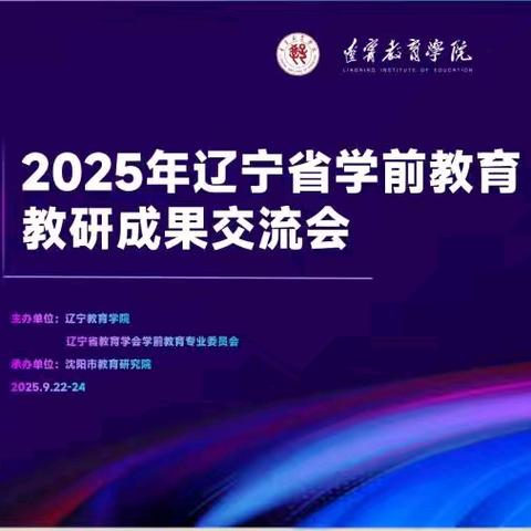 本溪县幼儿园线上参加2025年辽宁省学前教育教研成果交流会议纪实