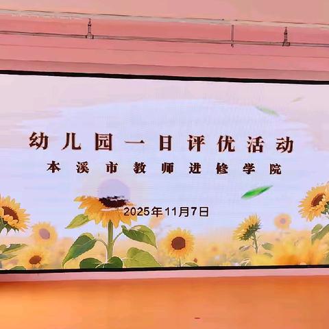 2025年本溪县学前教育市级评优活动纪实