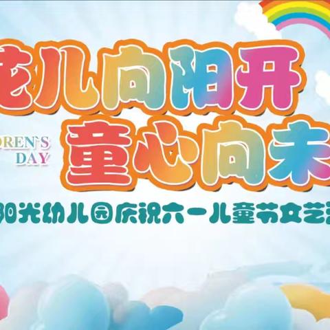 阳光幼儿园“🌸花儿向阳开💕童心向未来”，六一🎉文艺晚会圆满成功！🎈