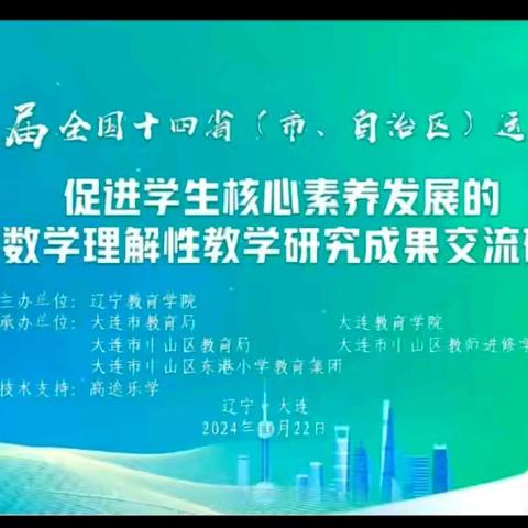 品数学之美 享思想之魅 ——北票市第六小学全体数学教师参加辽宁省小学数学教学研讨会线上培训纪实