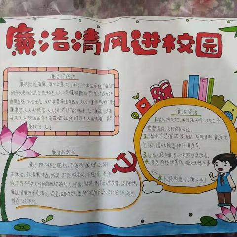 清风拂校园，廉洁入童心——北流市民乐镇新旺小学“清廉文化进校园”手抄报活动