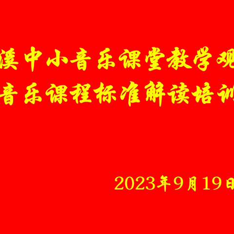 [聚焦核心素养，赋能教师成长]——记周溪中小音乐课堂教学观摩暨音乐课程标准解读培训会