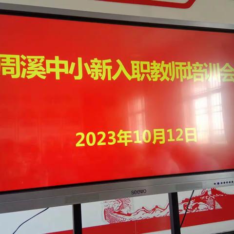 新苗破土迎阳光，教师培训共成长——记周溪中小2023年新入职教师培训会