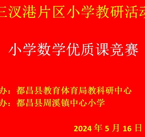 优课纷呈展风采，以赛促教笃前行———三汊港片区小学数学优质课竞赛活动纪实