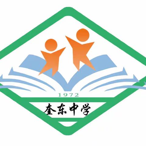 奎东中学——家校社同发力，守护学生安全